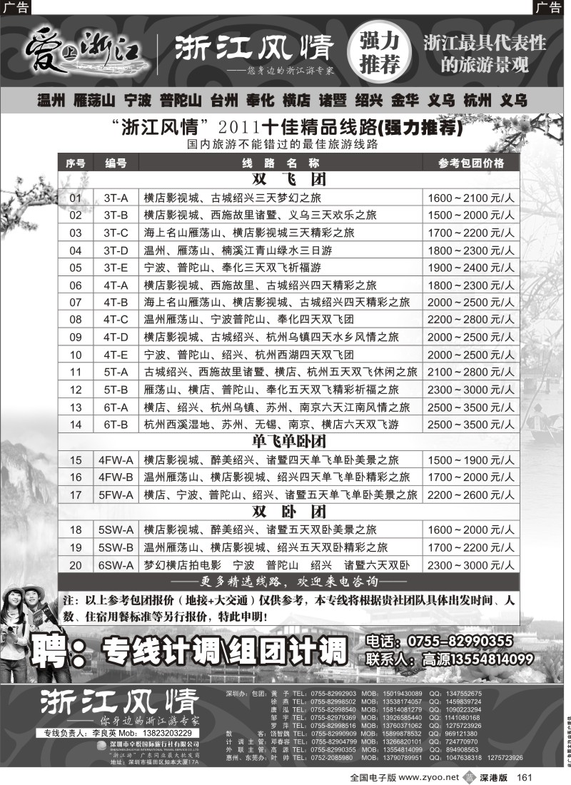 b黑161  普陀山雁荡山专线（浙江风情 李良英）