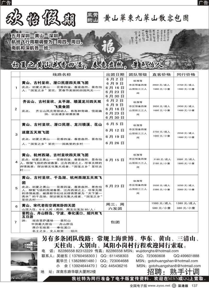 r黑137  华东、黄山、普陀山批发商（欢怡假期）／招聘计调