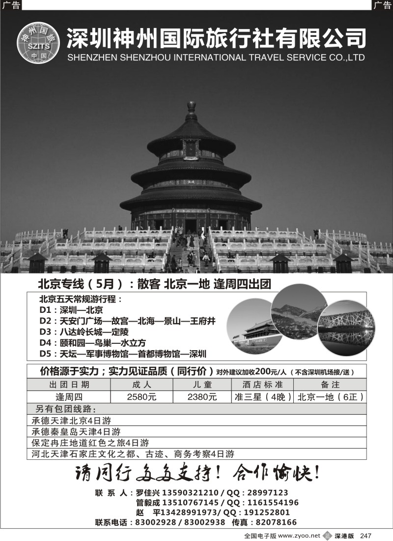 b黑247  神州国旅—北京专线