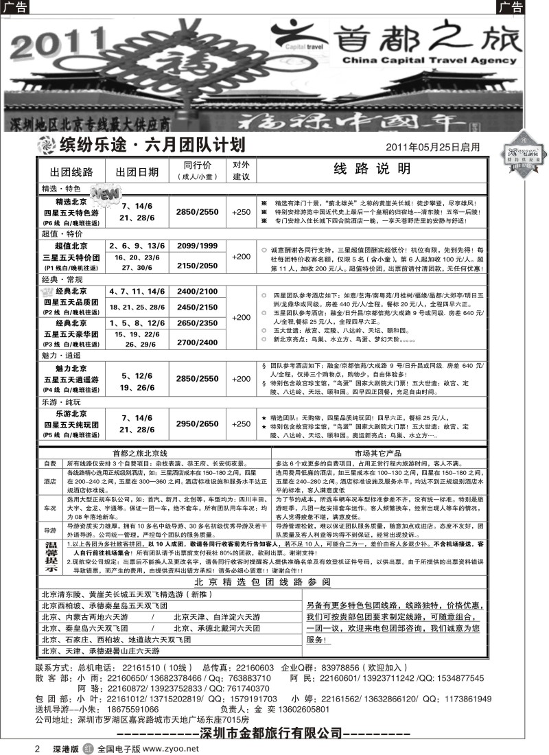r黑002  北京首都之旅（金奕）惊爆特价