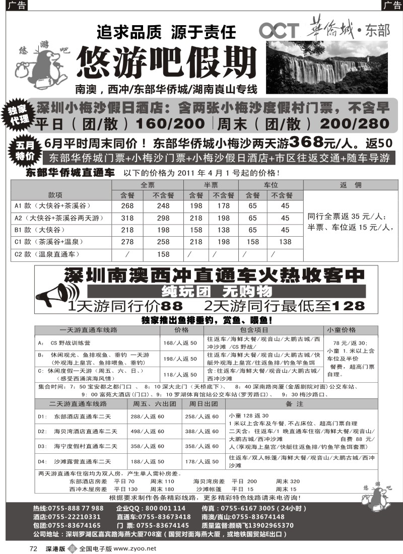 b黑072  悠游吧假期（颜晓飞）—南澳／西冲／东部华侨城／崀山专线