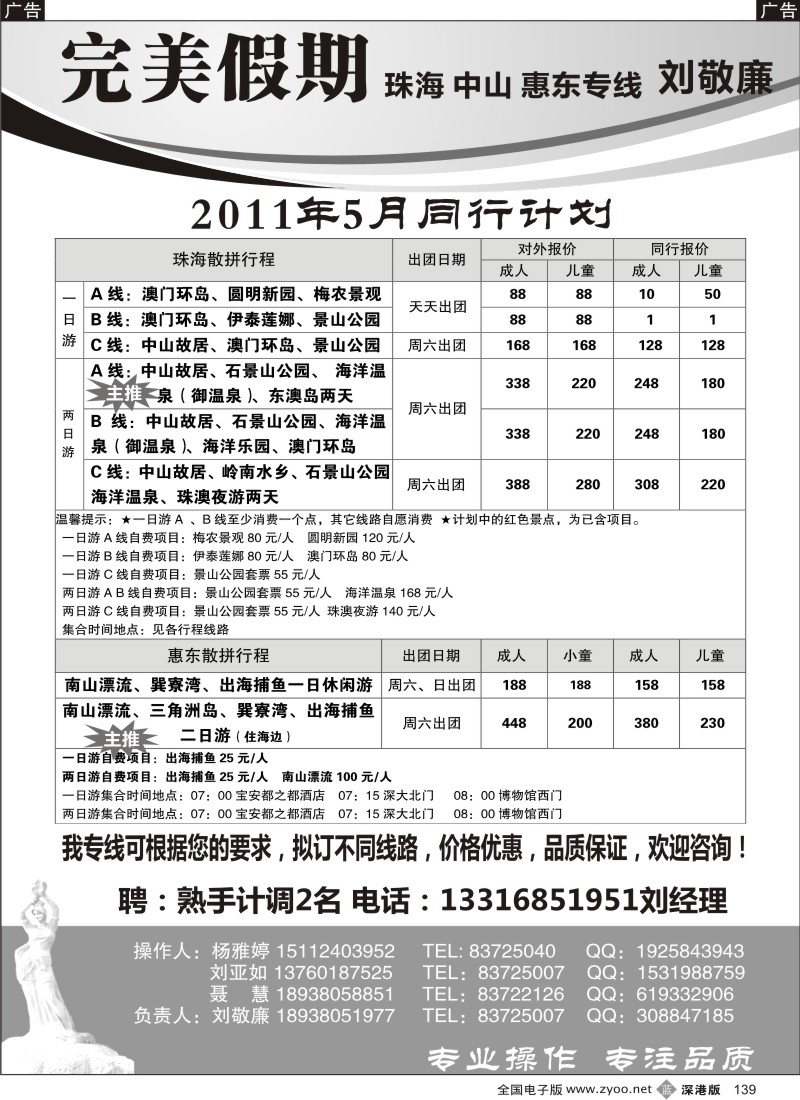 b黑139  珠海、惠东、广深珠专线－完美假期（刘敬廉）