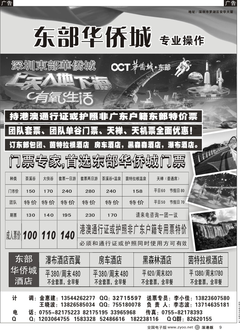 r黑009  东部华侨城专业门票代理（港澳出境团特价）