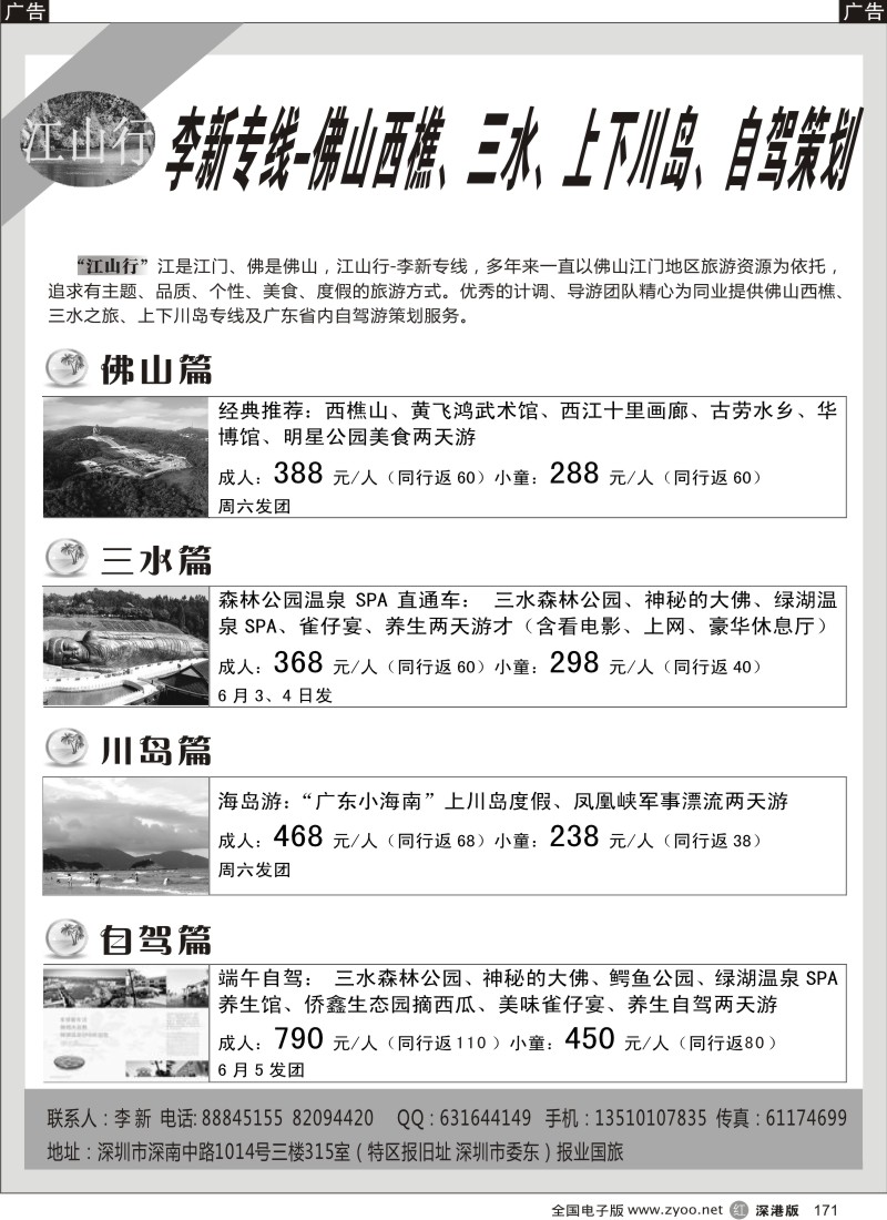 r黑171  佛山西樵、三水、上下川岛专线（江山行-李新）