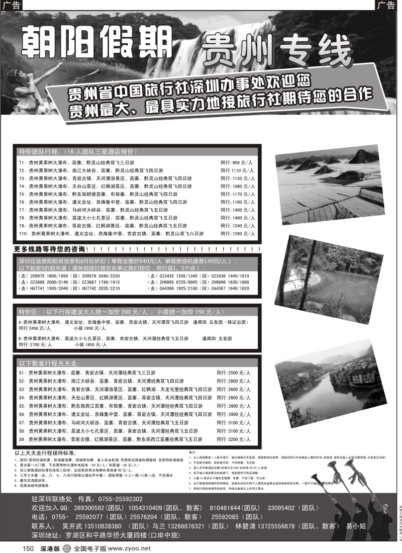 r黑150  朝阳假期—贵州专线(团队特价)吴开武