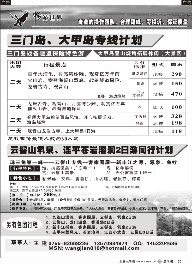 b黑155  畅游世界—三门岛、大甲岛、云髻山专线（王建）