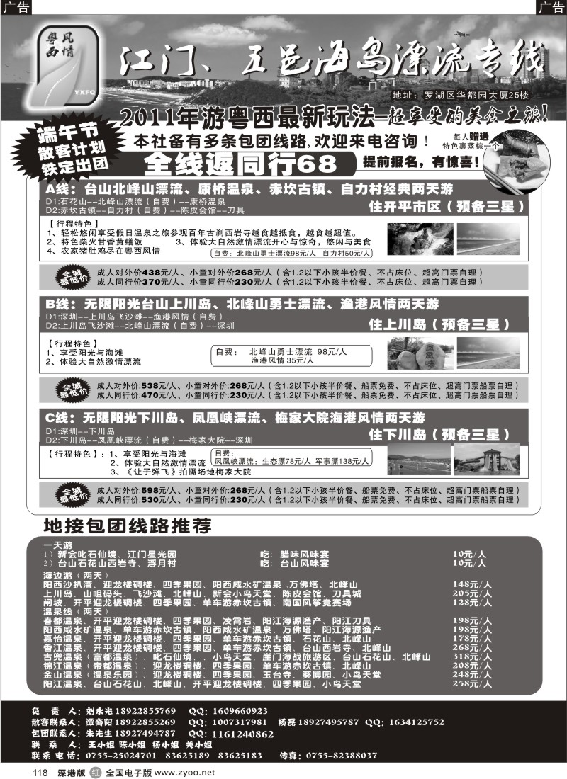 r黑118  粤西风情—江门、五邑海岛漂流专线