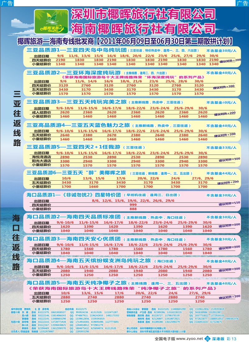 b彩013  椰晖旅游（原新概念）—海南专线—陈维雄