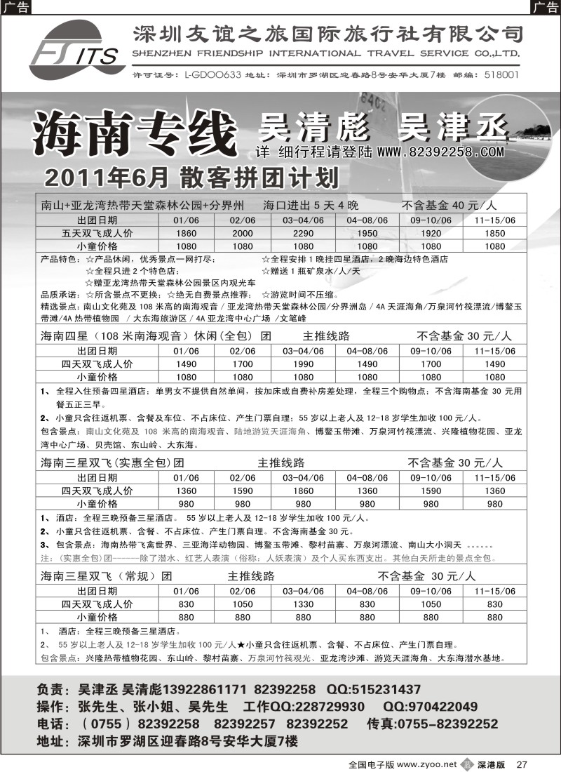 b黑027  海南人专业操作海南线（吴清彪、吴津丞）