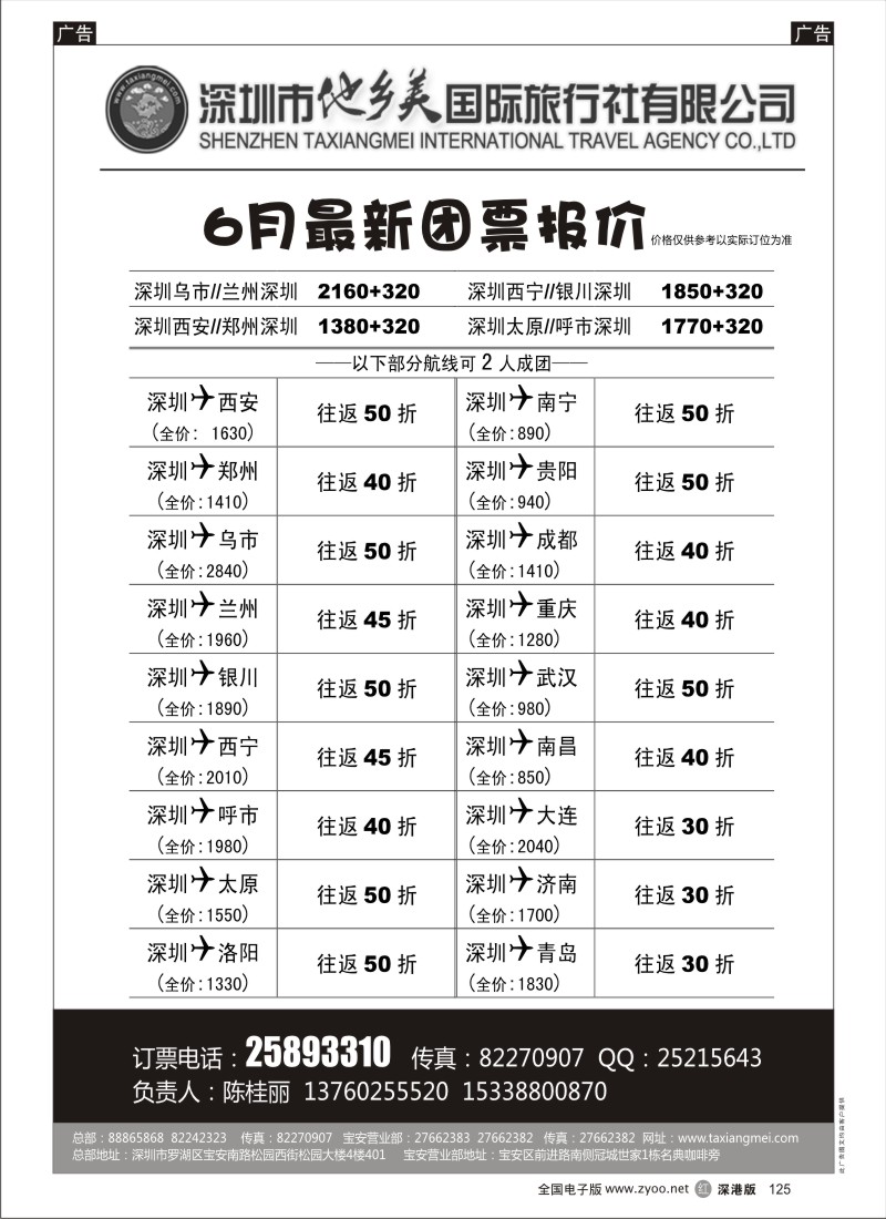 r黑125  机票（陈桂丽）-优惠团价