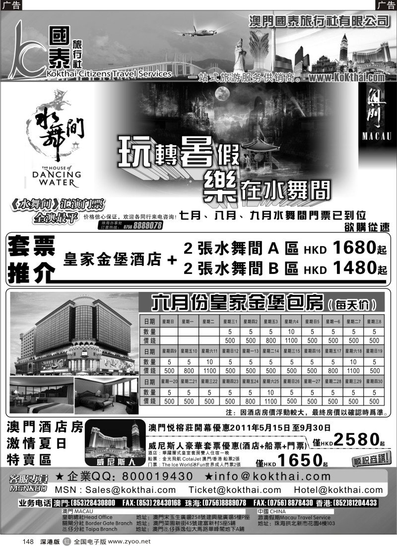 r黑148  澳门国泰旅行社—水舞间门票—澳门订房