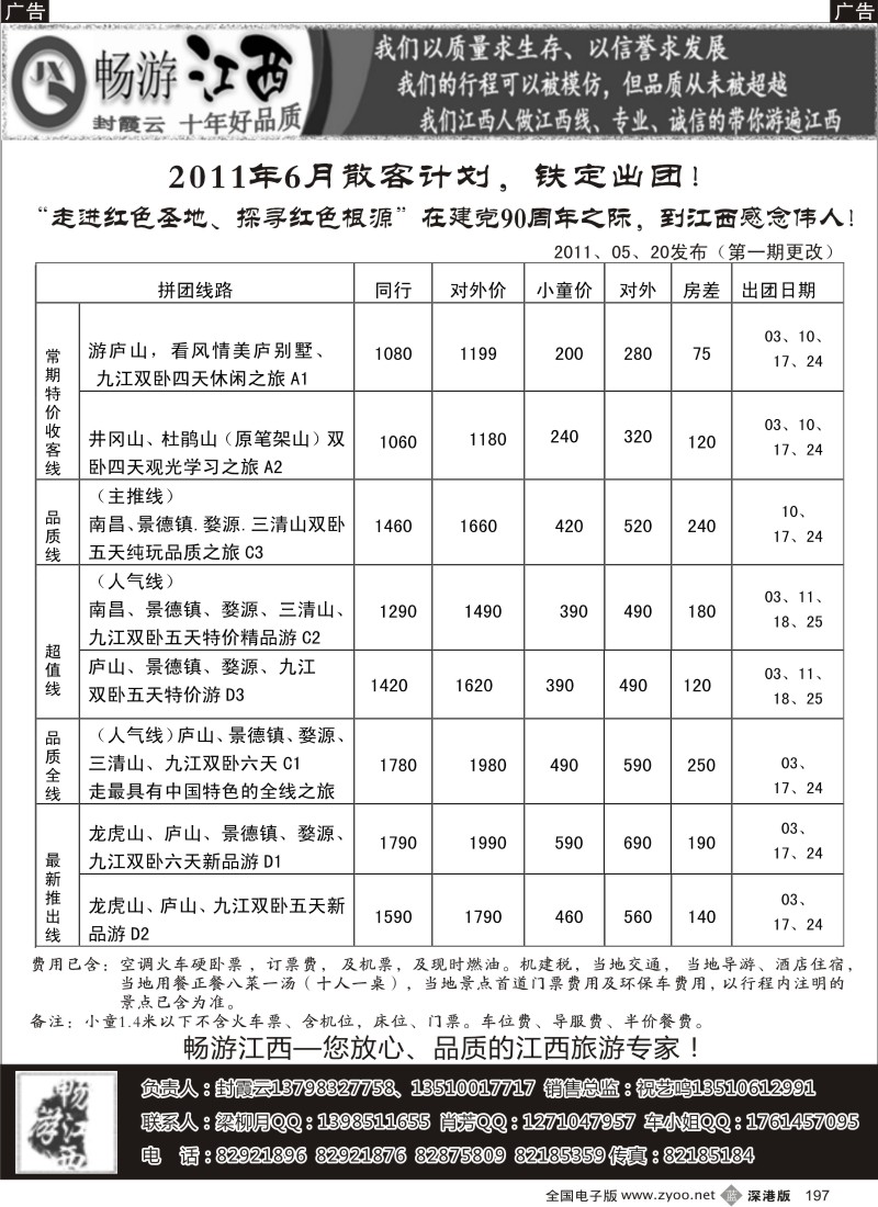 b黑197  畅游江西-（封霞云）-2011年6月散客计划