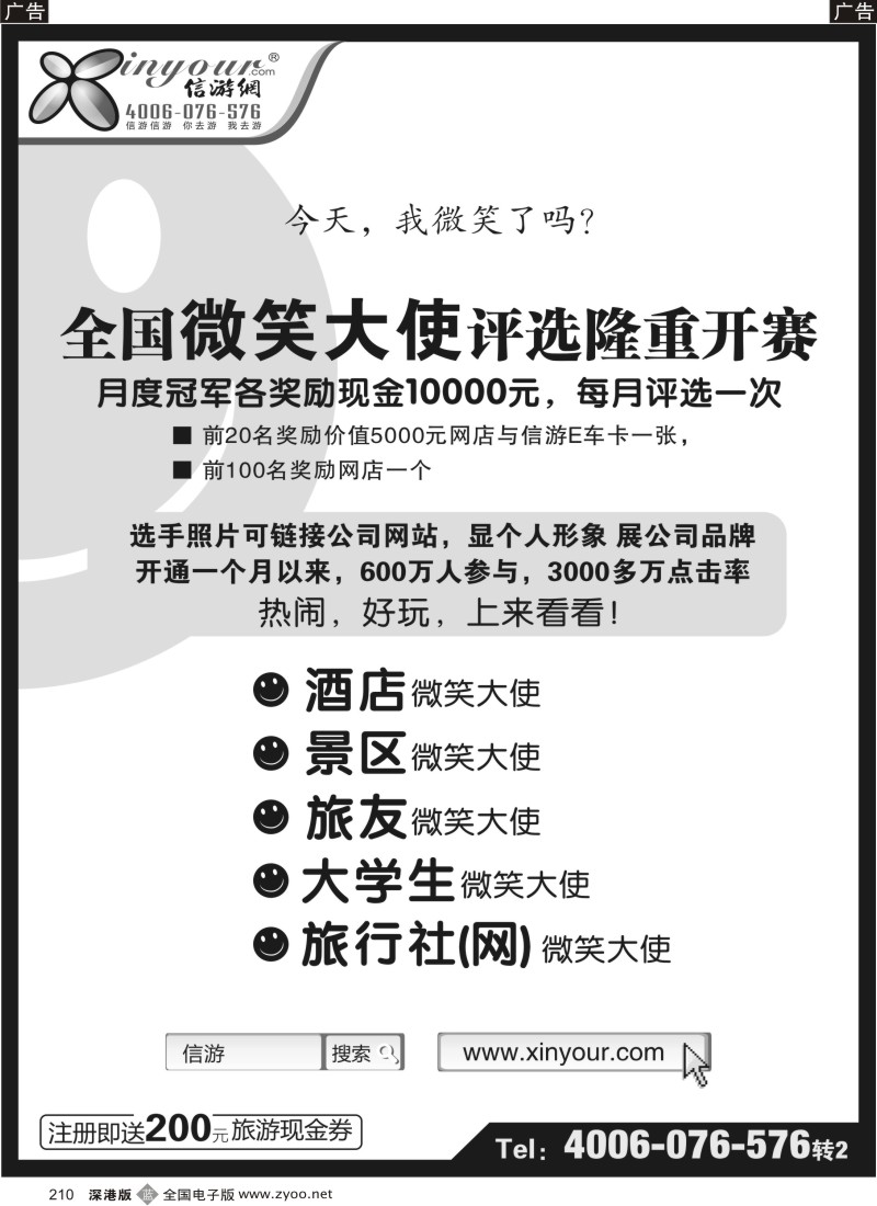 b黑210  信游全国酒店、景区、大学生、旅行社、驴友微笑大使