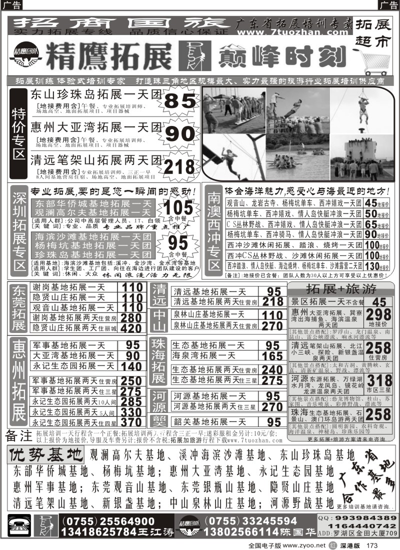 r黑173  精鹰拓展·巅峰时刻——广东省拓展培训专卖