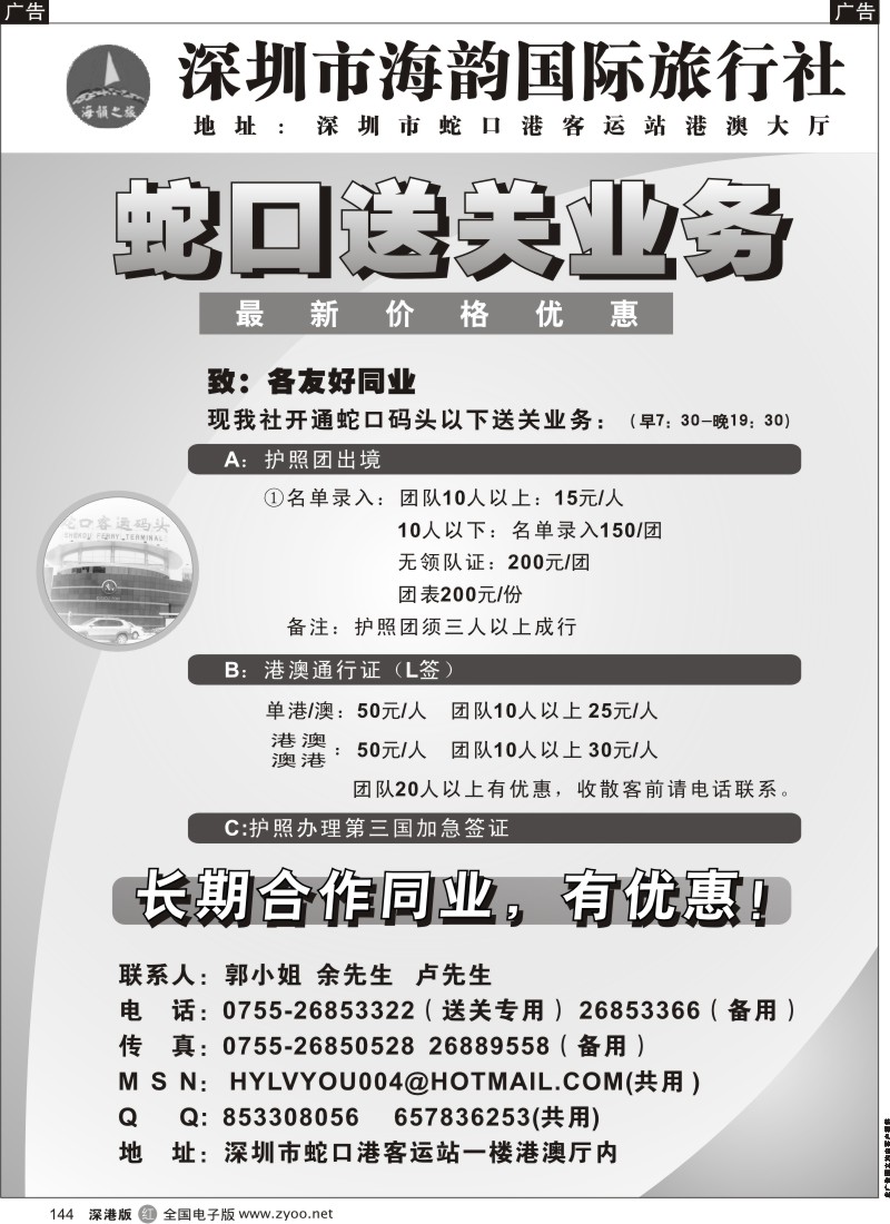 r黑144  海韵蛇口送关业务