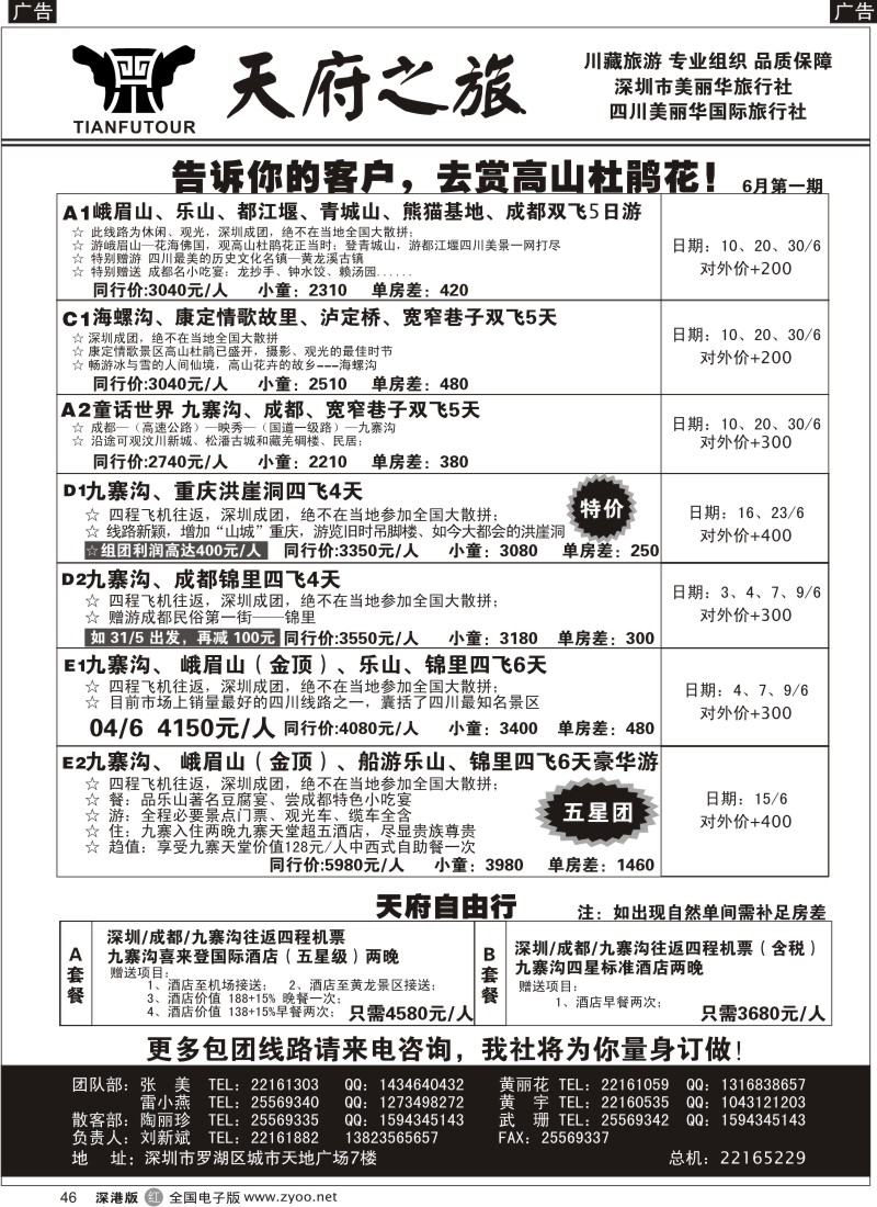 r黑046  天府之旅—四川专线（刘新斌）