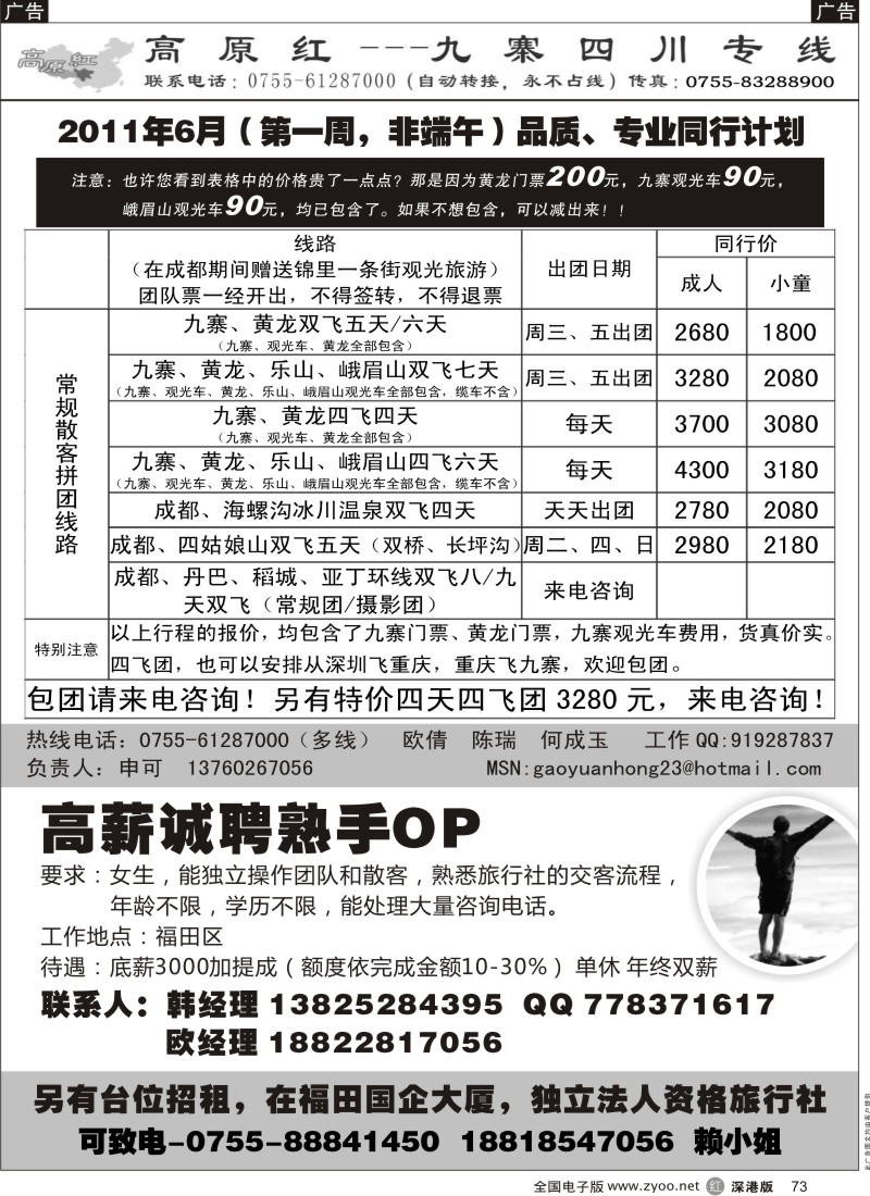 r黑073  高原红—九寨四川专线、招聘（申可）