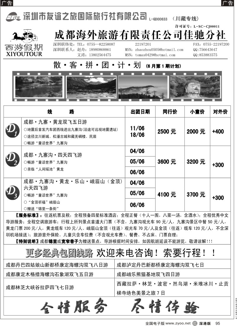 r黑095  成都海外西游假期—文涛
