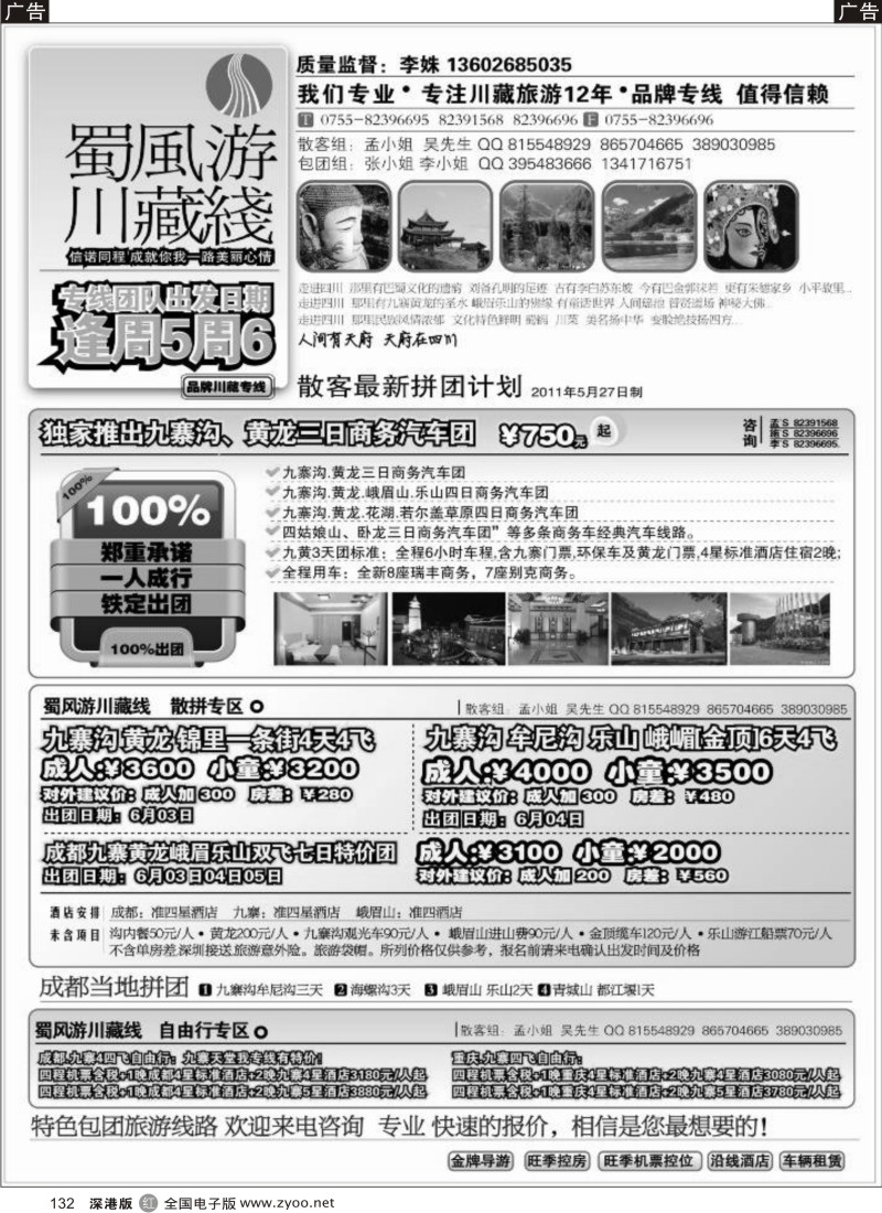 r黑132  蜀风游四川专线  （李姝）