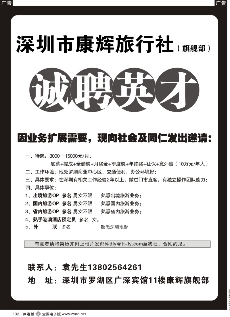 b黑132  深圳康辉国旅旗舰部招聘