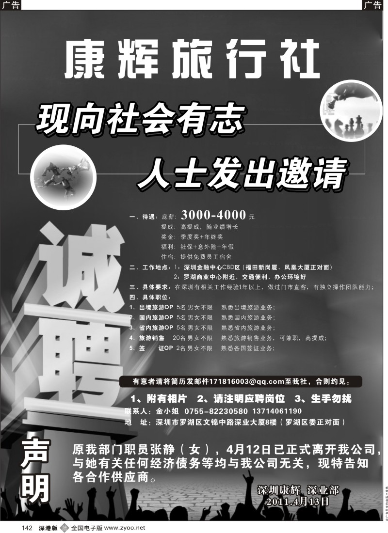 b黑142  深圳康辉旅行社（罗湖福田）高薪诚聘