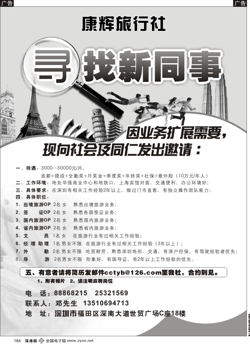 b黑184  康辉旅行社（世贸广场营业部）寻找新同事