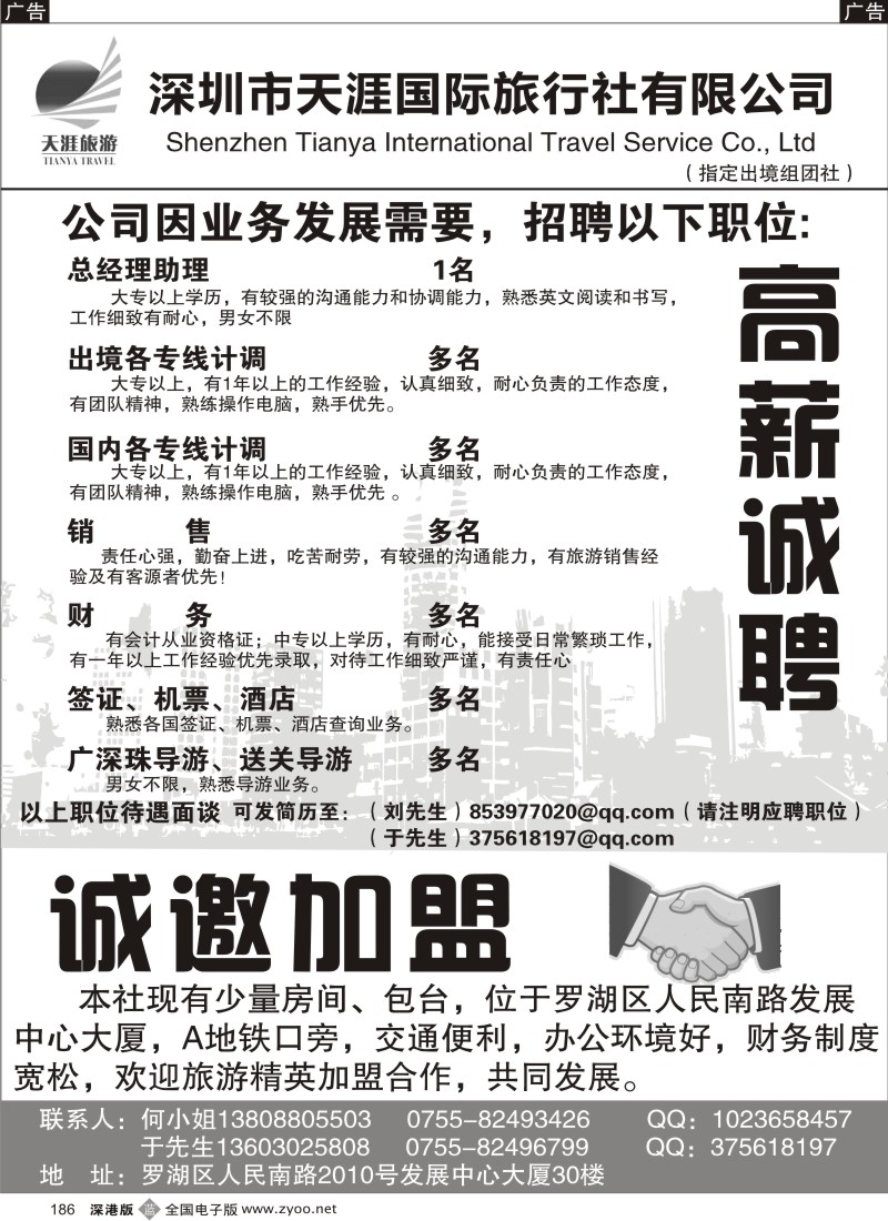 b黑186  深圳天涯国际旅行社高薪诚聘