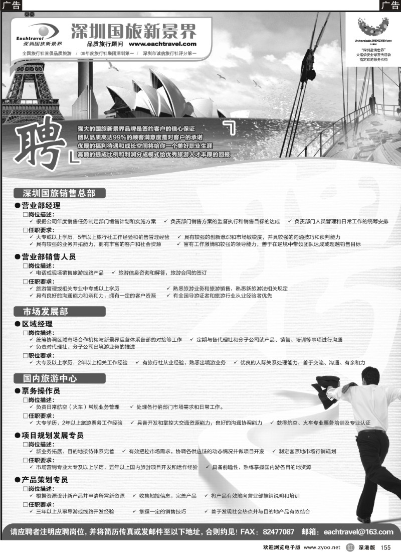 r黑155  深圳中国国际旅行社有限公司招聘启事