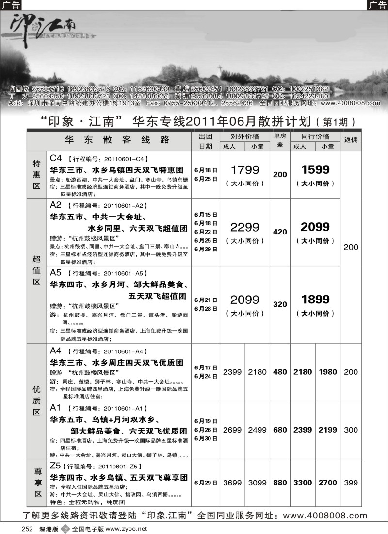 b黑252  印象江南---华东、黄山、普陀山专线／诚聘