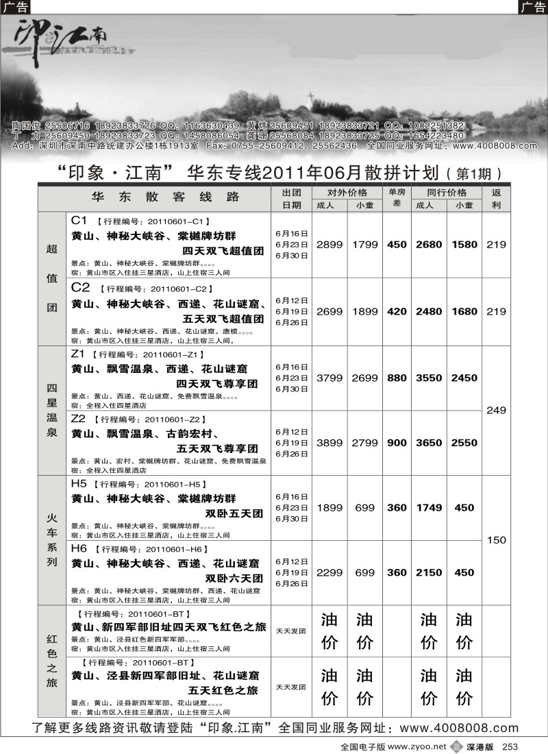 b黑253  印象江南---华东、黄山、普陀山专线／诚聘