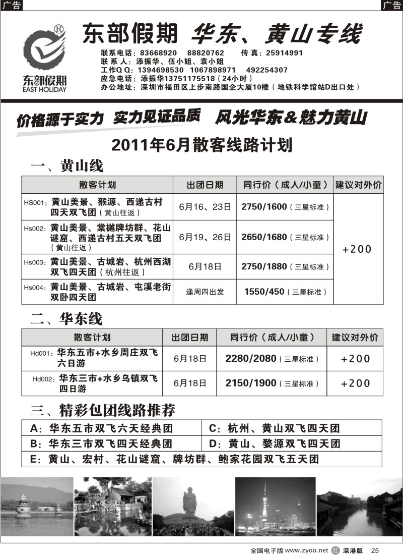 r黑025  东部假期—华东、黄山专线（添振华）