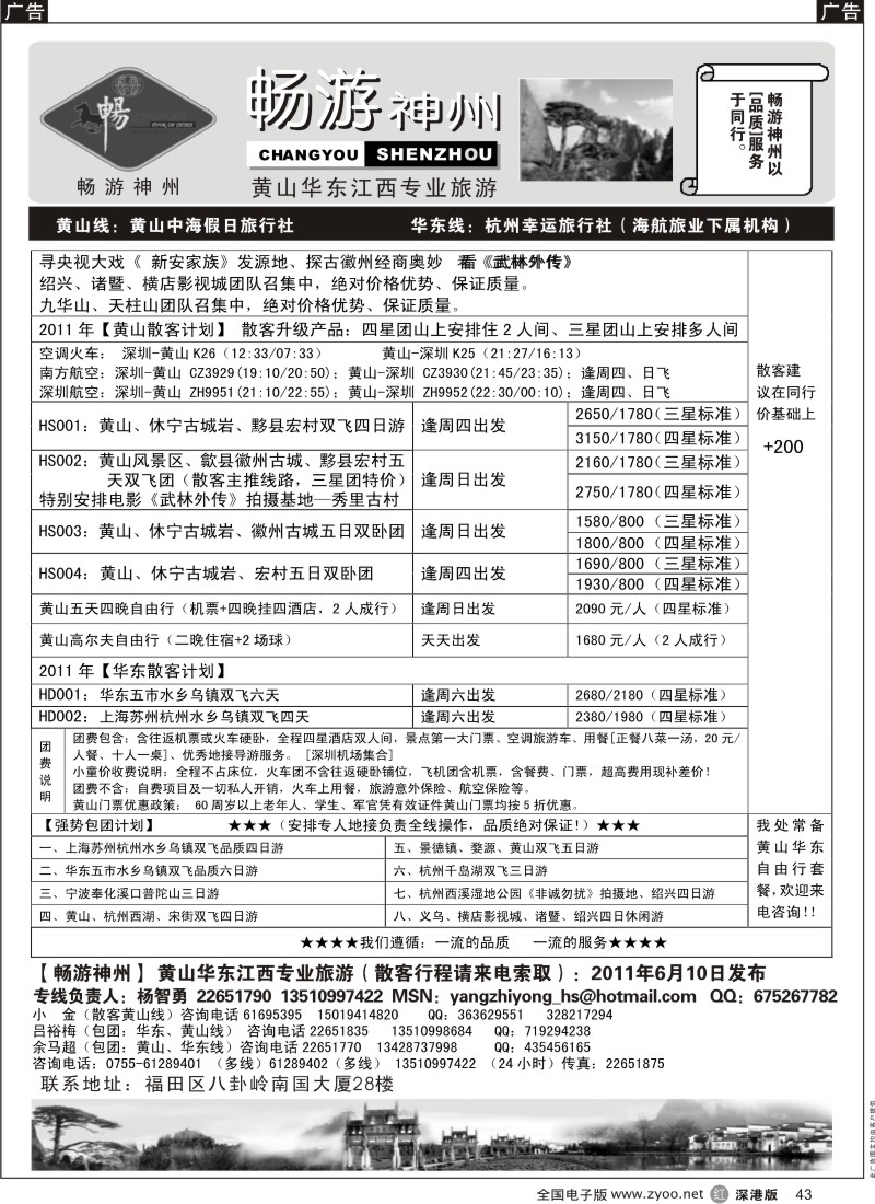r黑043  畅游神州—华东、黄山专线