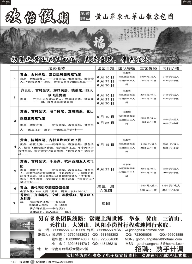 r黑142  华东、黄山、普陀山批发商（欢怡假期）／招聘计调