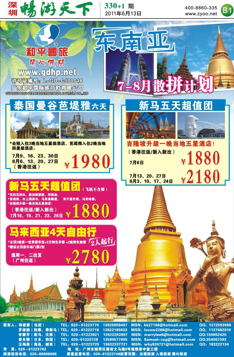 B1  和平国旅—东南亚线