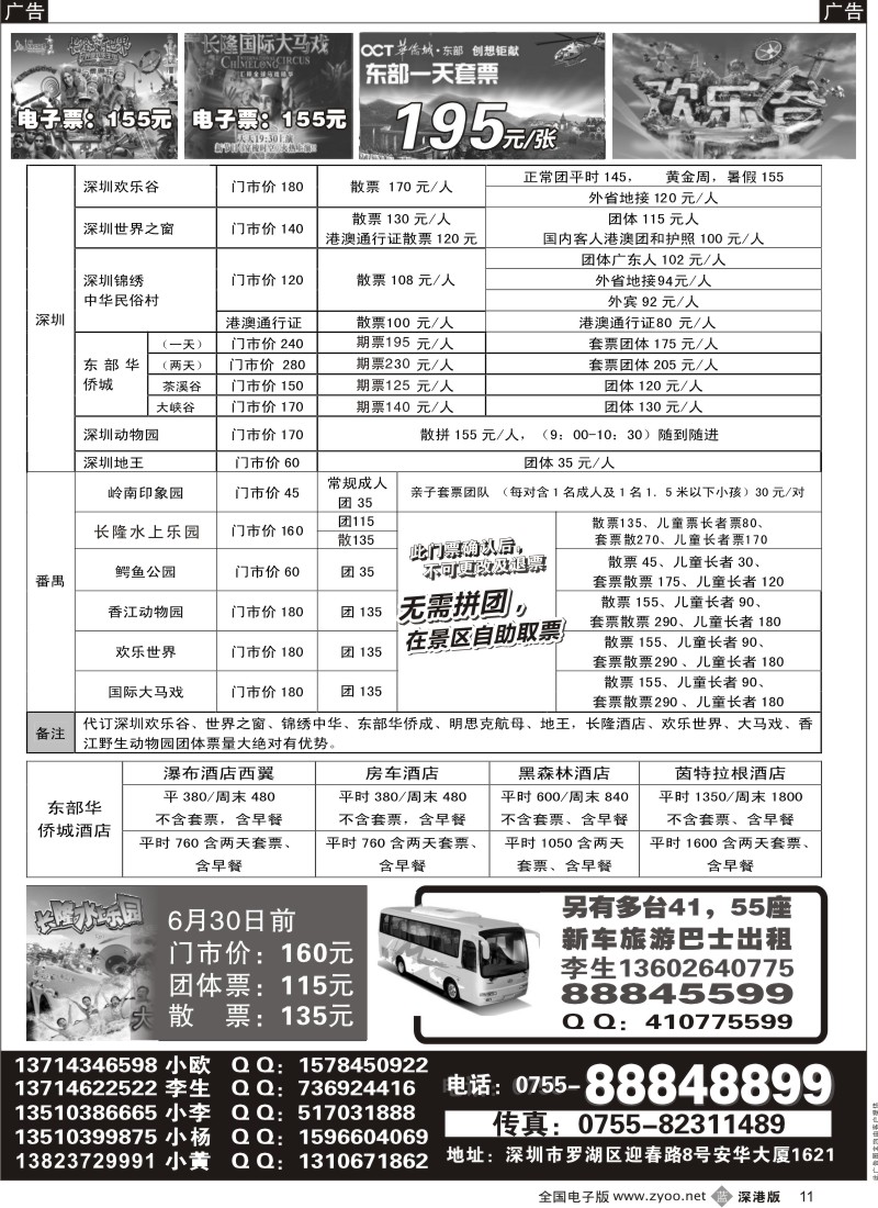 b黑011  深圳门票、欢乐谷、长隆门票、东部酒店预订