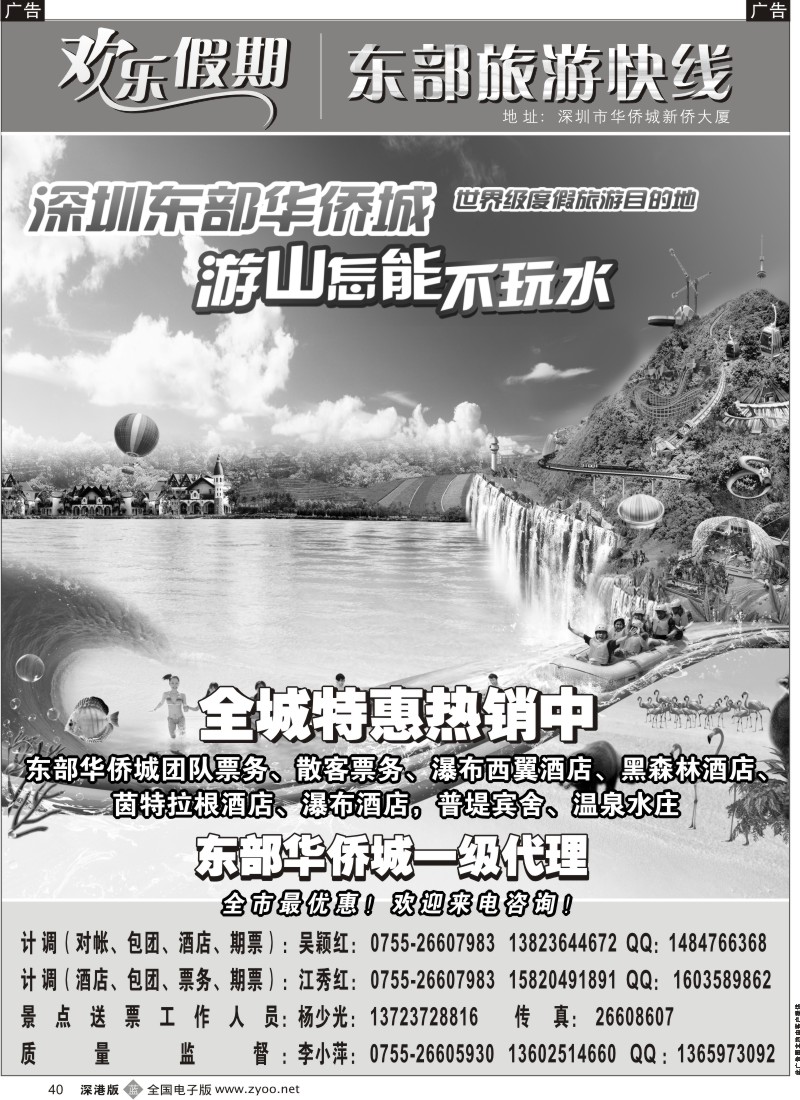 b黑040  欢乐假期—东部华侨城专线
