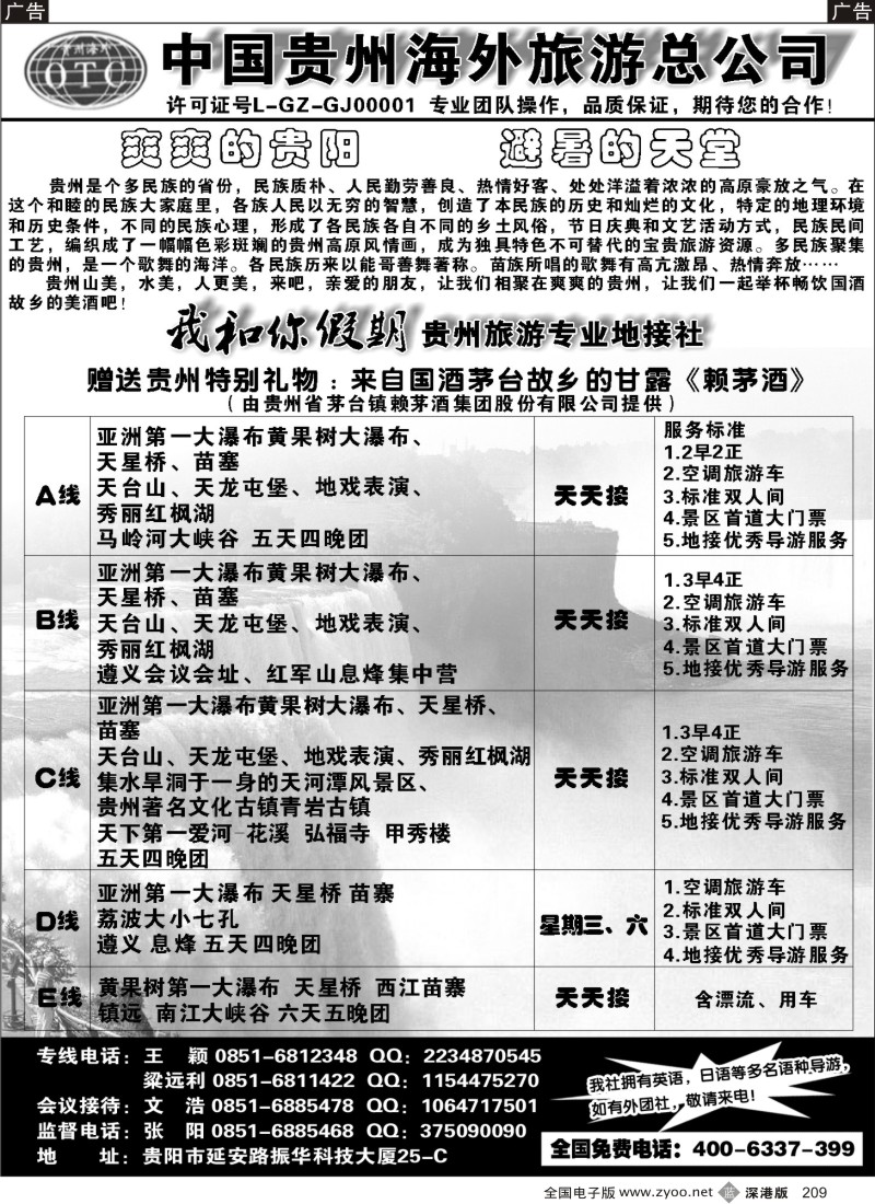 b黑209  贵州海外旅游有限公司