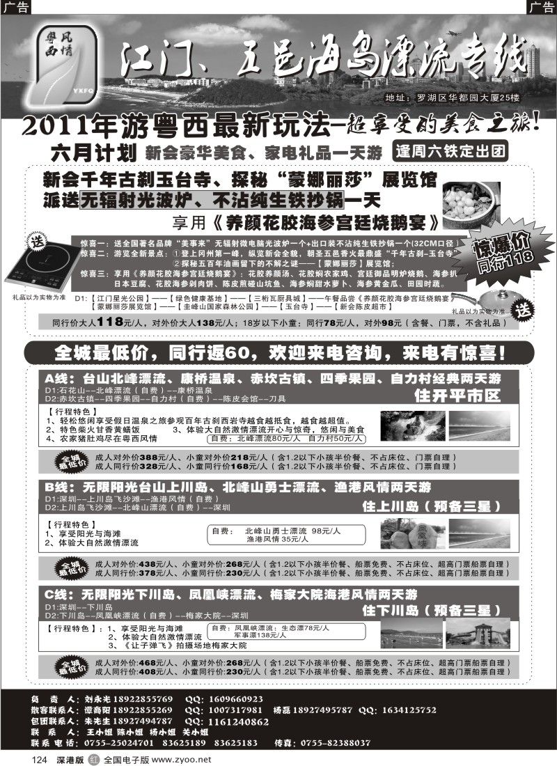 r黑124  粤西风情—江门、五邑海岛漂流专线