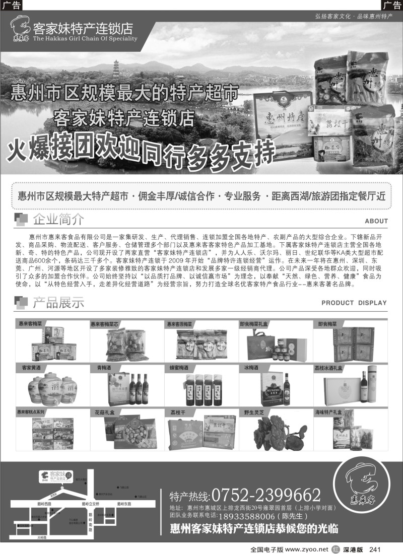 r黑241  惠来客-客家妹特产连锁店