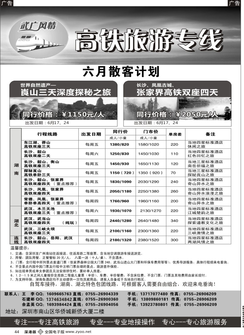 b黑044  武广风情-（湖南、湖北）高铁旅游专线
