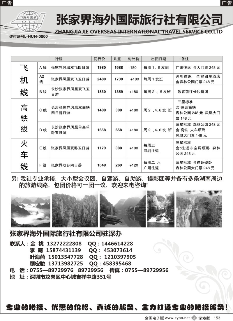 b黑153  张家界海外国旅