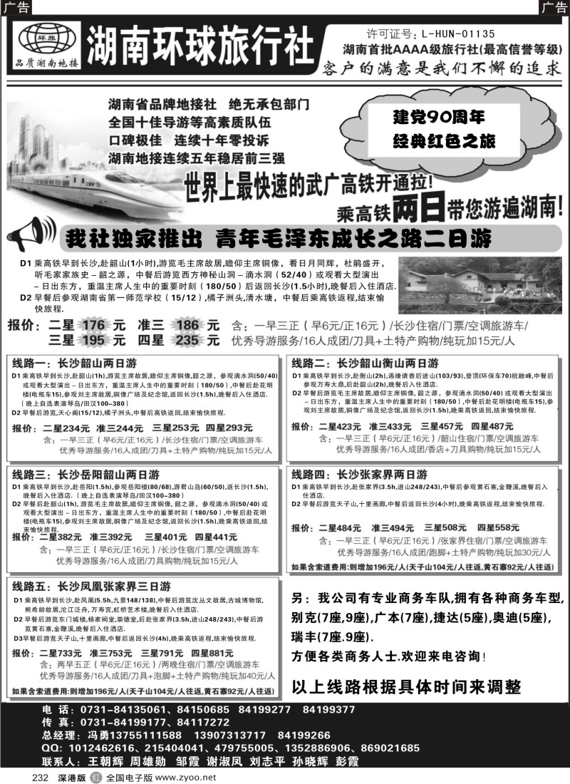 r黑232  湖南环球旅行社-品质湖南地接