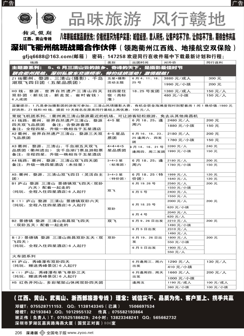 b黑206  赣风假期（江西、黄山区域；衢州航班优势专线及地接）