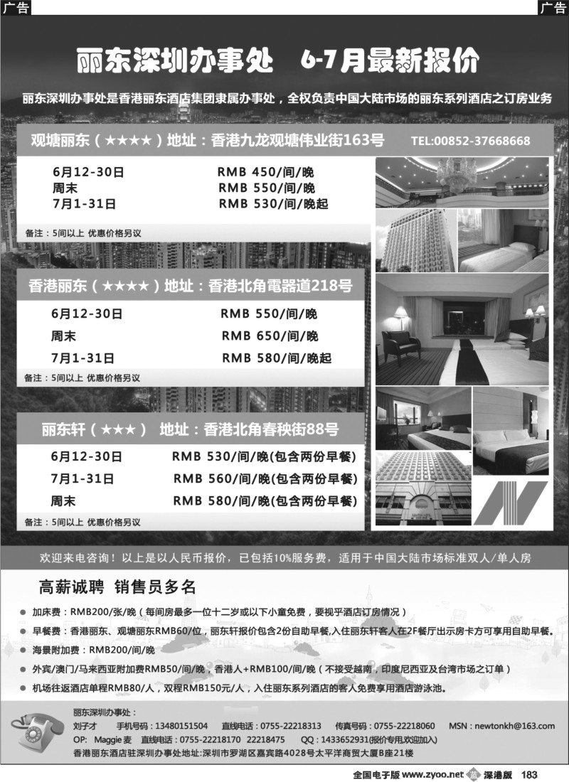 b黑183  香港丽东酒店(集团）深圳办事处