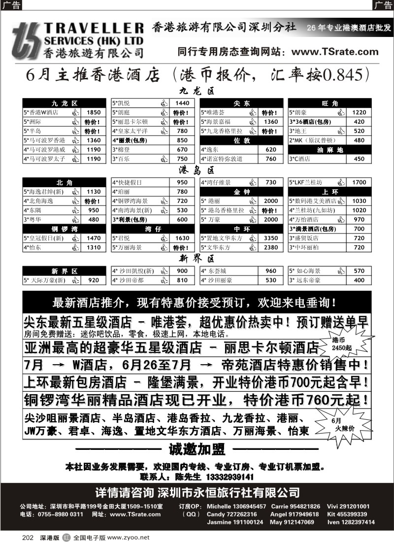 r黑202  香港旅游有限公司深圳分社-26年专业港澳酒店批发