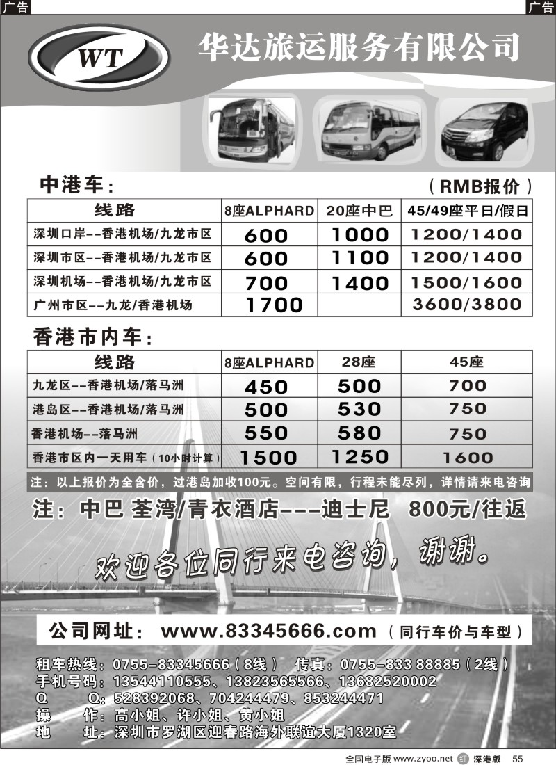 r黑055  华达旅运（香港）—中港直通车／香港租车