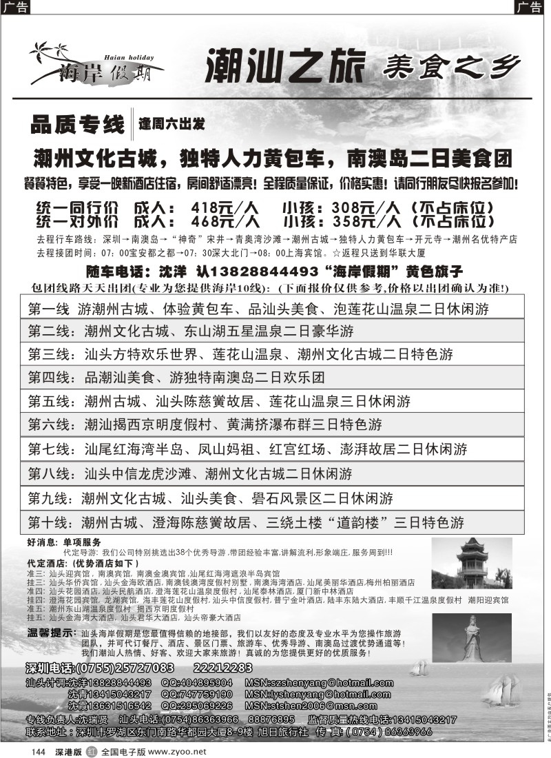 r黑144  潮汕之旅“ 美食之乡”潮汕品质专线（沈洋）