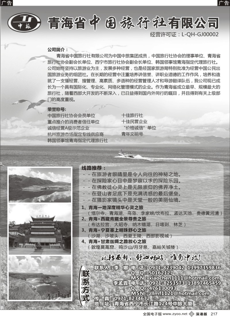 b黑217  青海省中国旅行社（青海+宁夏+西藏+甘肃专线）