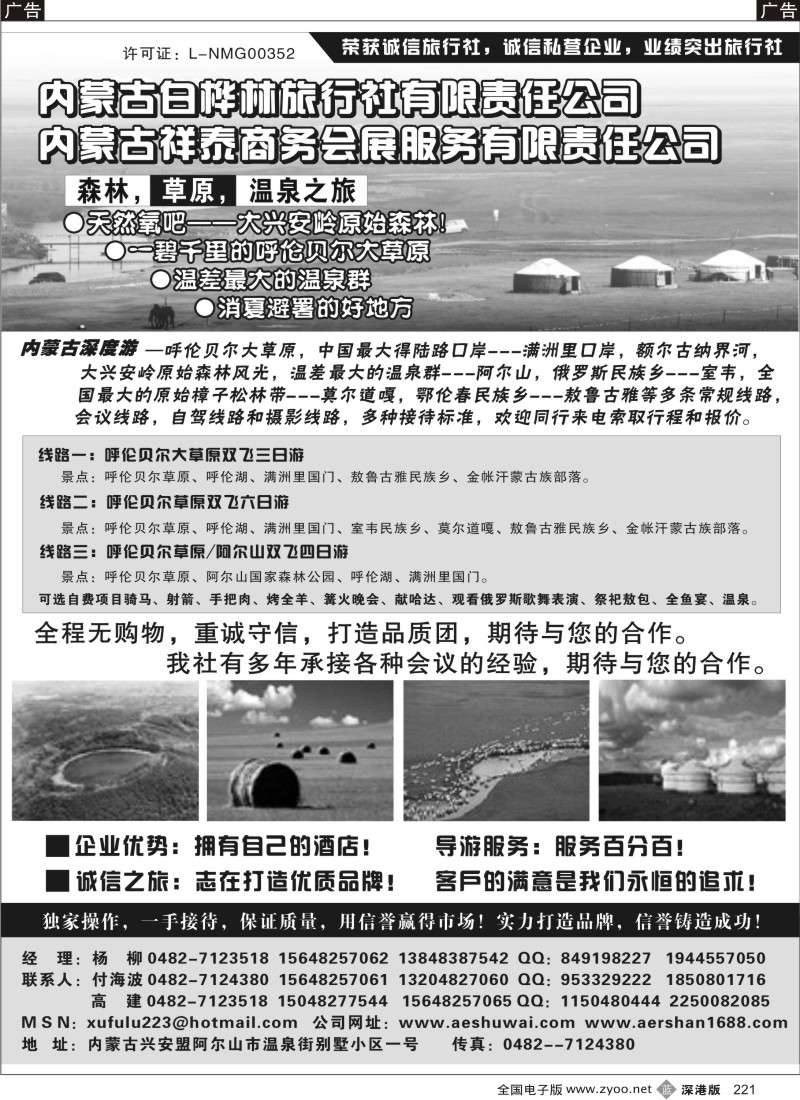 b黑221  内蒙古阿尔山市白桦林旅行社有限公司