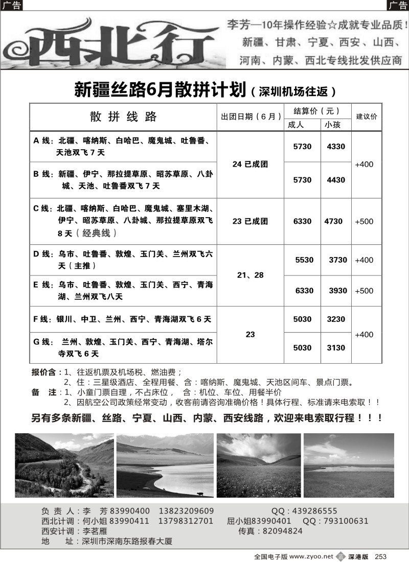 b黑253  西北行（大李芳）——新疆丝路、山西、西安专线
